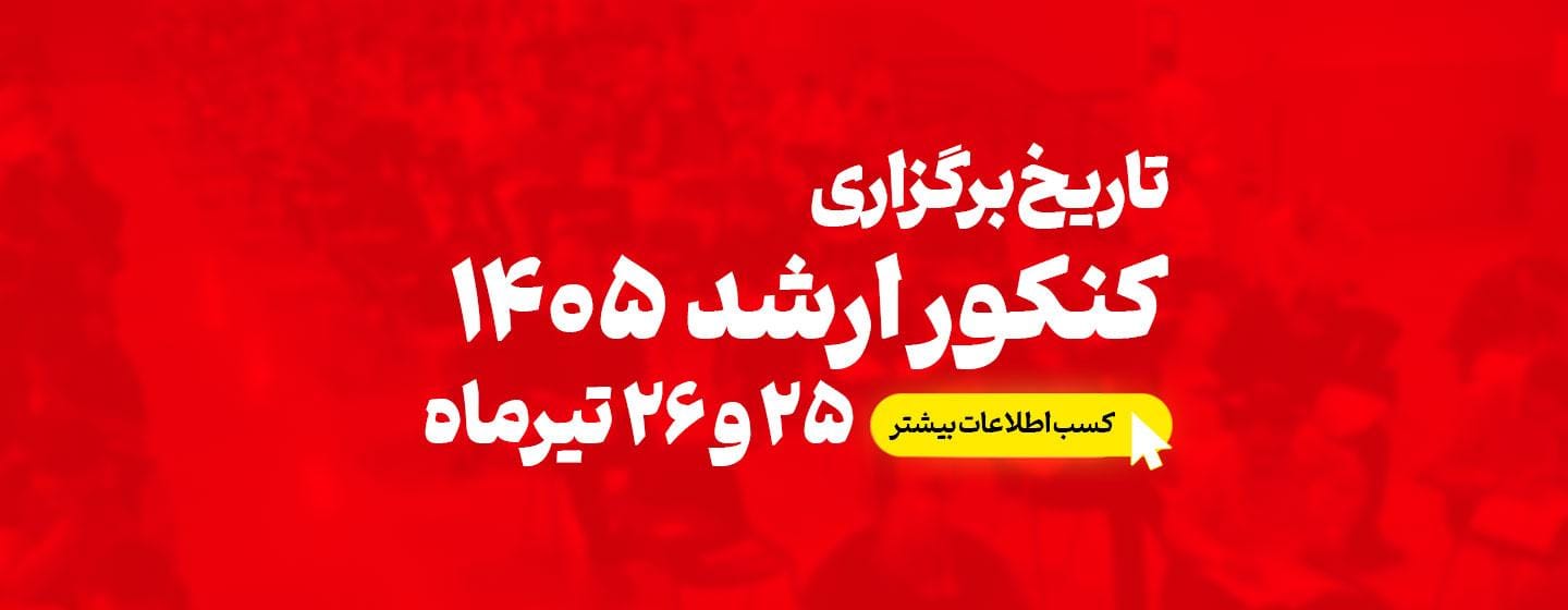 تاریخ برگزاری کنکور کارشناسی ارشد 1405 تاریخ برگزاری کنکور کارشناسی ارشد 1405