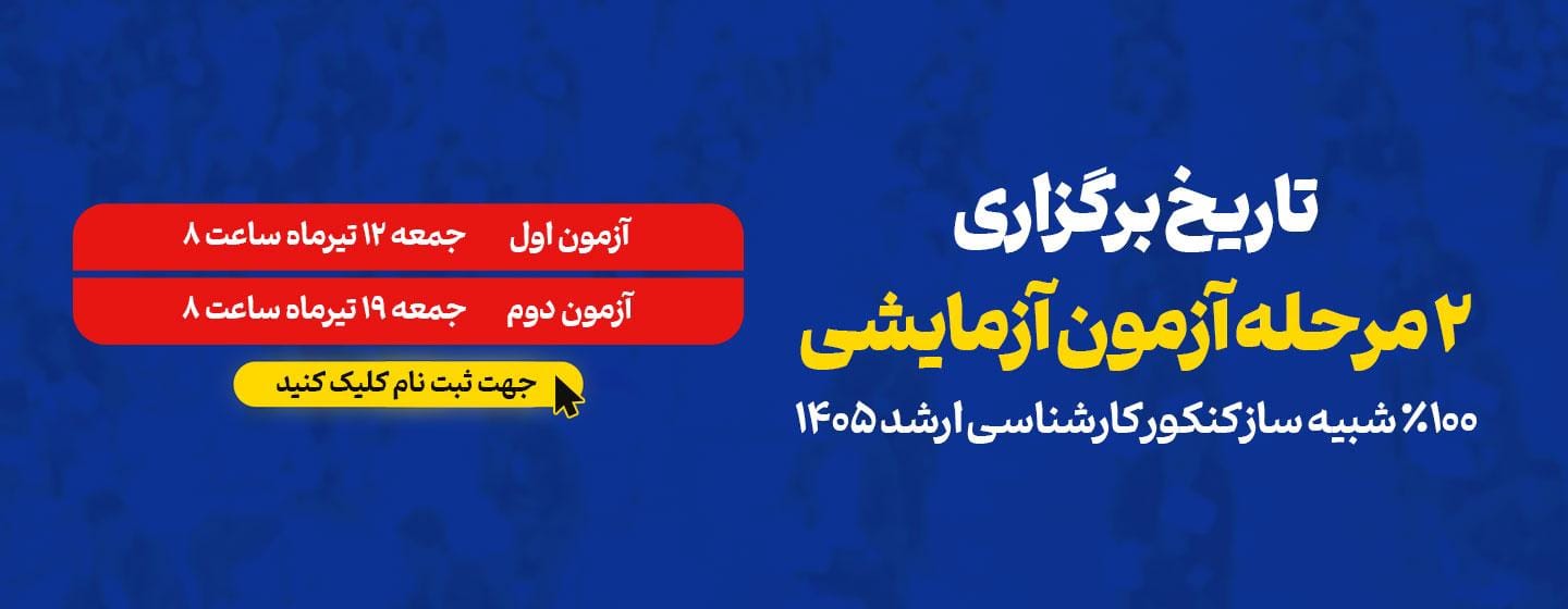 تاریخ برگزاری 2 مرحله آزمون آزمایشی کنکور ارشد 1405 تاریخ برگزاری 2 مرحله آزمون آزمایشی کنکور ارشد 1405