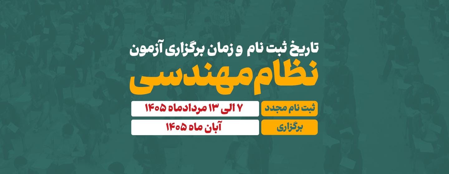 تاریخ آزمون نظام مهندسی 1405 تاریخ آزمون نظام مهندسی 1405