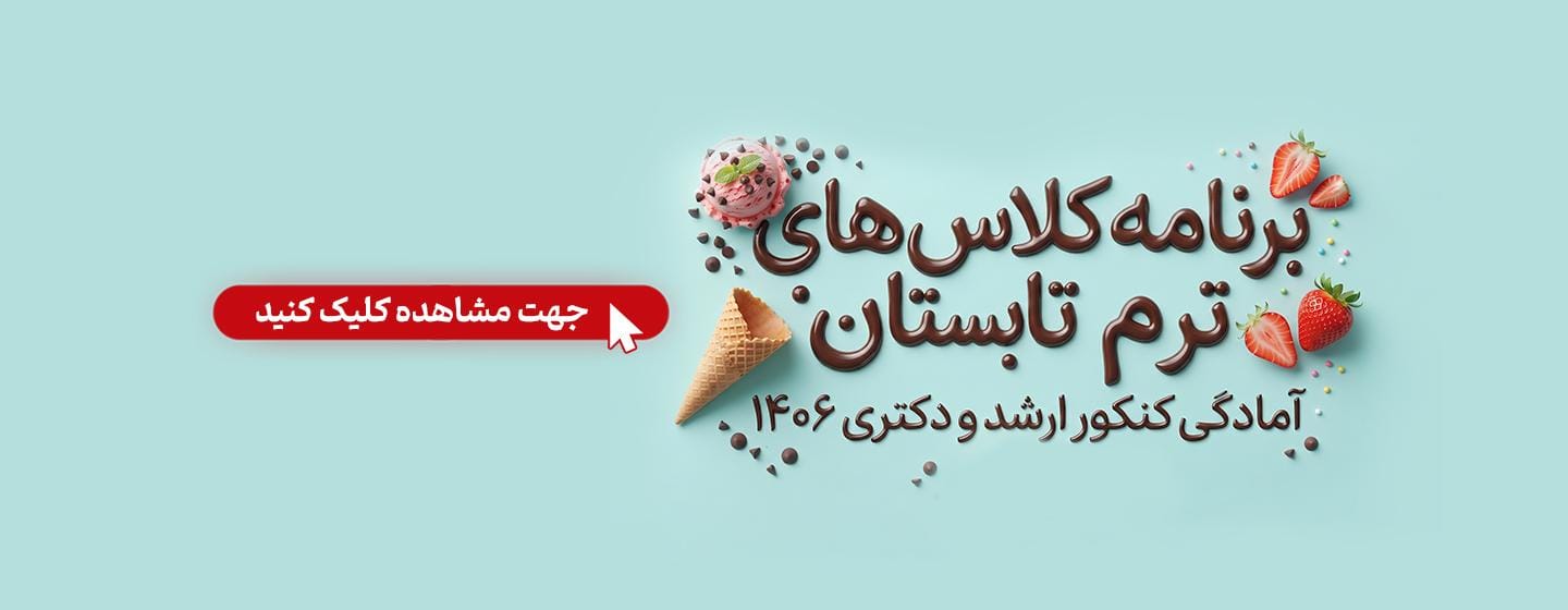 شروع کلاس های کنکور ارشد و دکتری 1406 شروع کلاس های کنکور ارشد و دکتری 1406