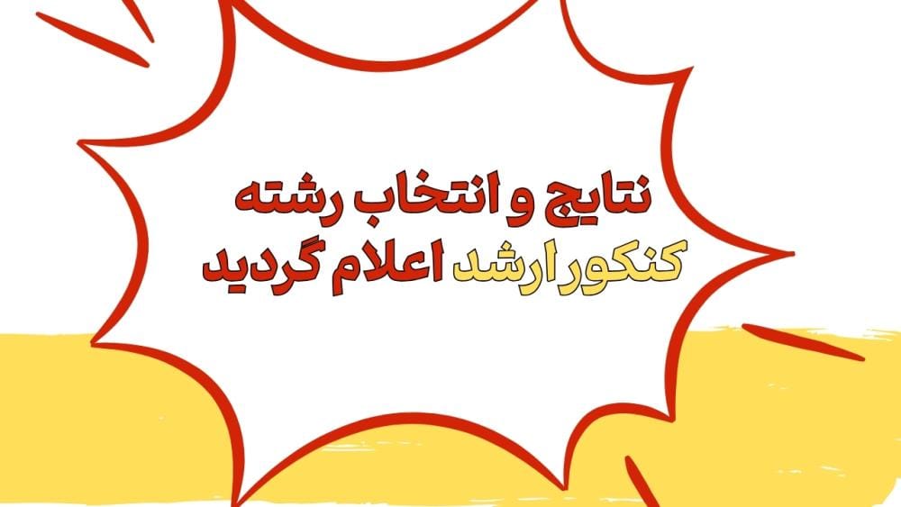 نتایج و انتخاب رشته کنکور کارشناسی ارشد ۱۴۰۴ اعلام گردید نتایج و انتخاب رشته کنکور کارشناسی ارشد ۱۴۰۴ اعلام گردید