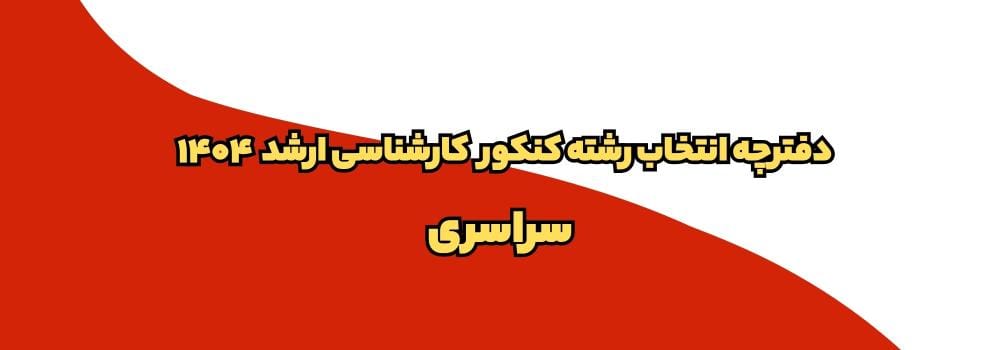 دانلود دفترچه انتخاب رشته کارشناسی ارشد ۱۴۰۴ دانشگاه سراسری دانلود دفترچه انتخاب رشته کارشناسی ارشد ۱۴۰۴ دانشگاه سراسری