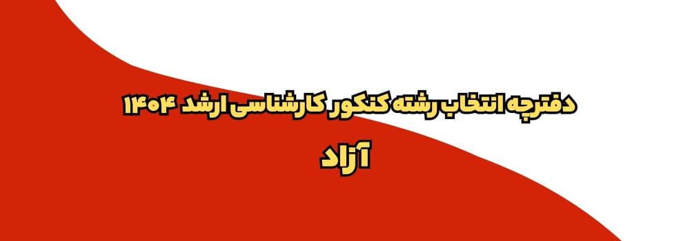 دانلود دفترچه انتخاب رشته ارشد دانشگاه آزاد ۱۴۰۴ + لینک مستقیم دانلود دفترچه انتخاب رشته ارشد دانشگاه آزاد ۱۴۰۴ + لینک مستقیم