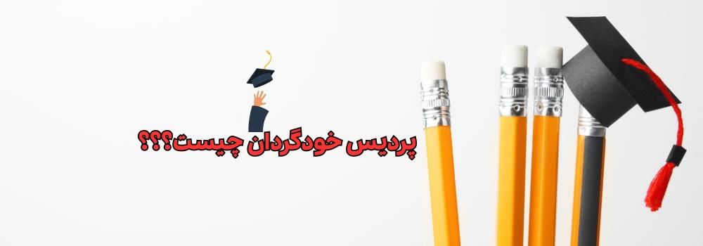 پردیس خودگردان چیست؟ شرایط پذیرش، شهریه و اعتبار مدرک در دانشگاههای سراسری ۱۴۰۵ پردیس خودگردان چیست؟ شرایط پذیرش، شهریه و اعتبار مدرک در دانشگاههای سراسری ۱۴۰۵