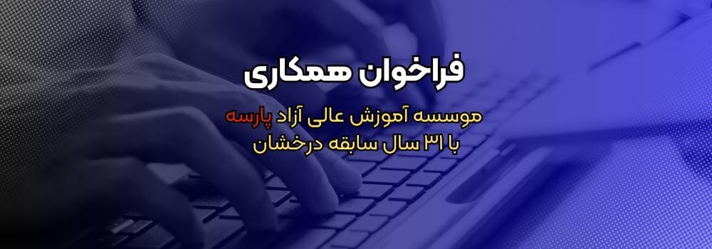 آگهی استخدام پارسه آگهی استخدام پارسه