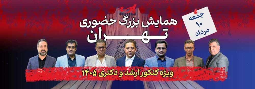 همایش بزرگ حضوری تهران همایش بزرگ حضوری تهران