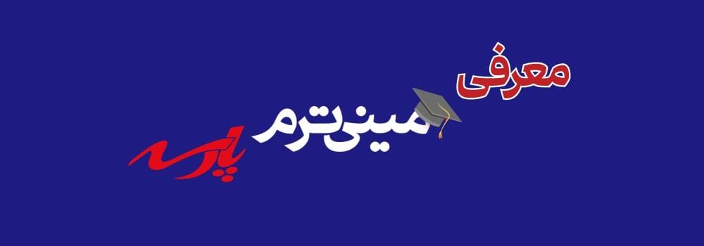 معرفی مینی ترم پارسه معرفی مینی ترم پارسه