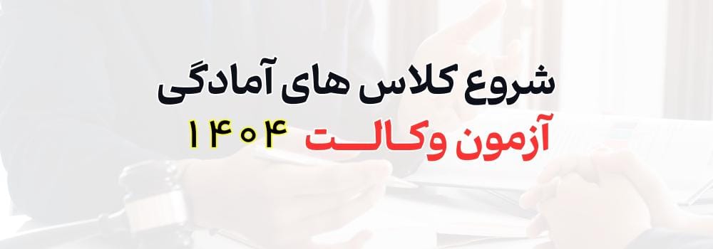 شروع کلاس های آمادگی آزمون وکالت 1404 شروع کلاس های آمادگی آزمون وکالت 1404