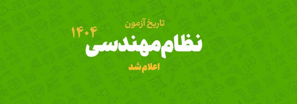 تاریخ آزمون نظام مهندسی دوره دوم و سوم 1404 اعلام شد! تاریخ آزمون نظام مهندسی دوره دوم و سوم 1404 اعلام شد!