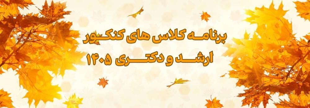 برنامه کلاس های کنکور ارشد و دکتری 1405 برنامه کلاس های کنکور ارشد و دکتری 1405