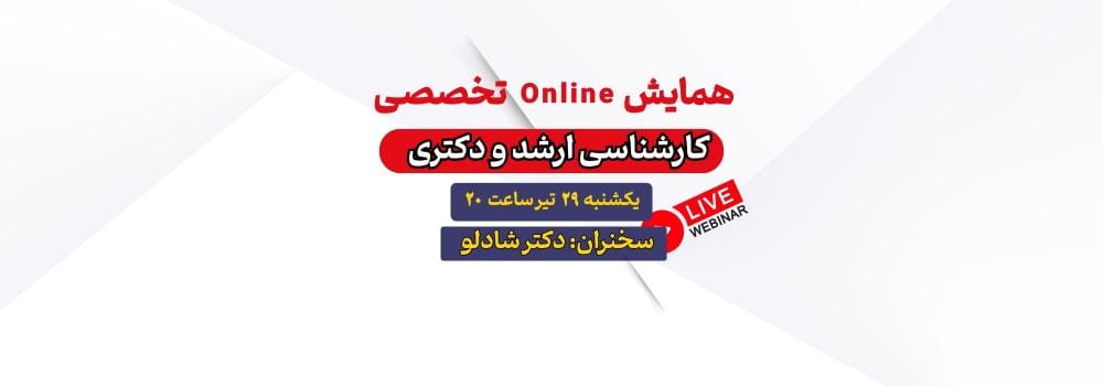 همایش آنلاین کنکور ارشد و دکتری همایش آنلاین کنکور ارشد و دکتری