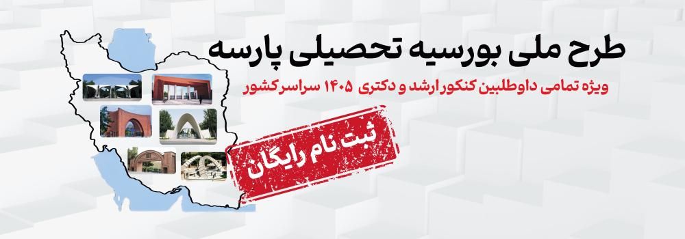 طرح ملی بورسیه پارسه ویژه قبولی های کنکور ارشد و دکتری 1405 طرح ملی بورسیه پارسه ویژه قبولی های کنکور ارشد و دکتری 1405