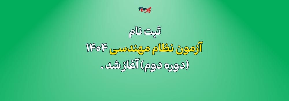 شروع ثبت نام آزمون نظام مهندسی 1404 شروع ثبت نام آزمون نظام مهندسی 1404