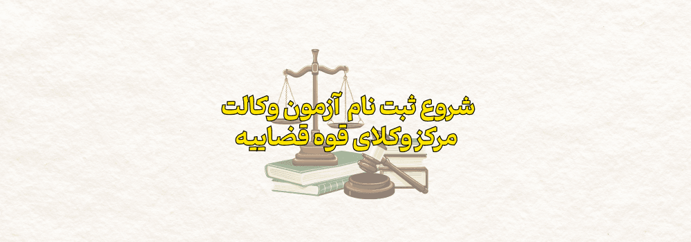 شرایط و نحوه ثبتنام آزمون وکالت ۱۴۰۴ قوه قضاییه اعلام شد شرایط و نحوه ثبتنام آزمون وکالت ۱۴۰۴ قوه قضاییه اعلام شد