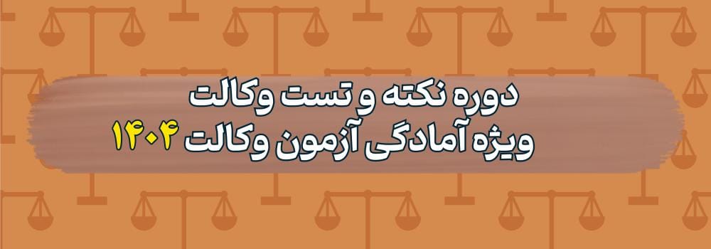 دوره نکته و تست وکالت ویژه آمادگی آزمون وکالت 1404 دوره نکته و تست وکالت ویژه آمادگی آزمون وکالت 1404