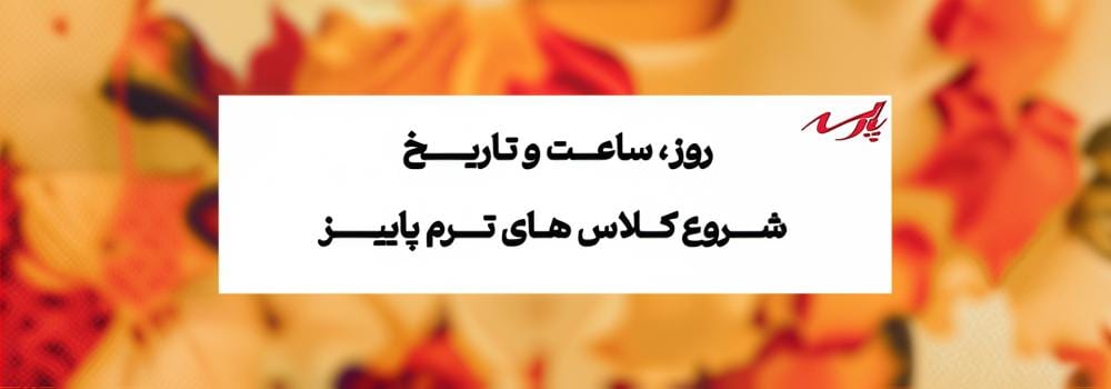 شروع کلاسهای ارشد و دکتری ترم پاییز شروع کلاسهای ارشد و دکتری ترم پاییز