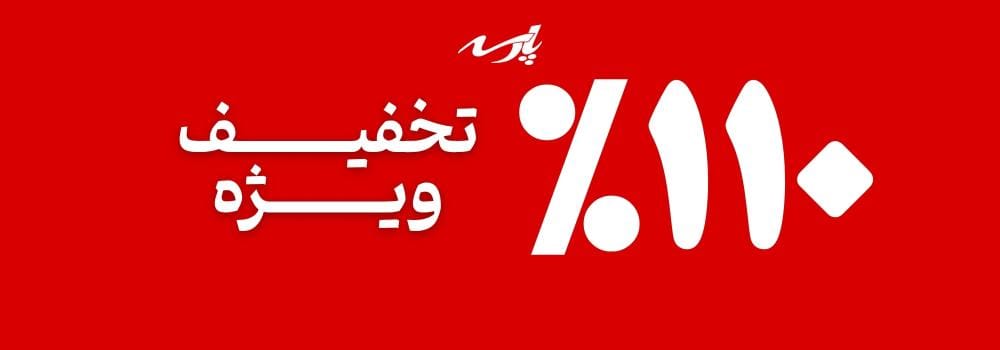 110 درصد تخفیف ویژه پاییز 110 درصد تخفیف ویژه پاییز