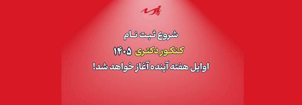 شروع ثبت نام کنکور دکتری 1405 از هفته آینده شروع ثبت نام کنکور دکتری 1405 از هفته آینده