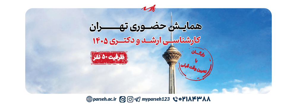 همایش حضور ی تهران ویژه کنکور ارشد و دکتری 1405 همایش حضور ی تهران ویژه کنکور ارشد و دکتری 1405