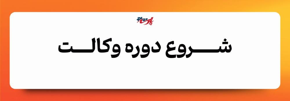 شروع دوره آمادگی وکالت 1405 پارسه شروع دوره آمادگی وکالت 1405 پارسه