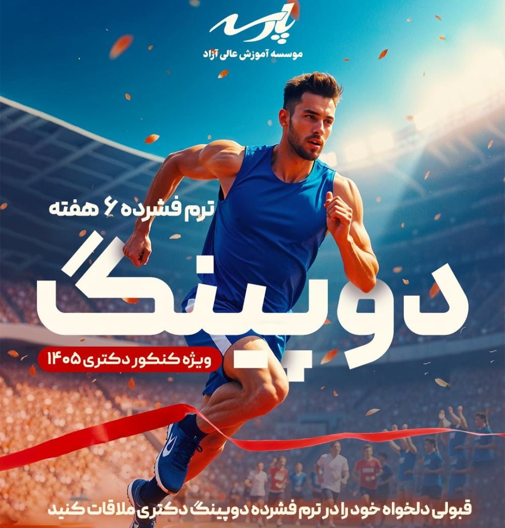 سامانه ثبت نام سریع کلاس های دوپینگ دکتری (ترم فشرده 6 هفته ای) - ویژه آزمون 10 بهمن سامانه ثبت نام سریع کلاس های دوپینگ دکتری (ترم فشرده 6 هفته ای) - ویژه آزمون 10 بهمن