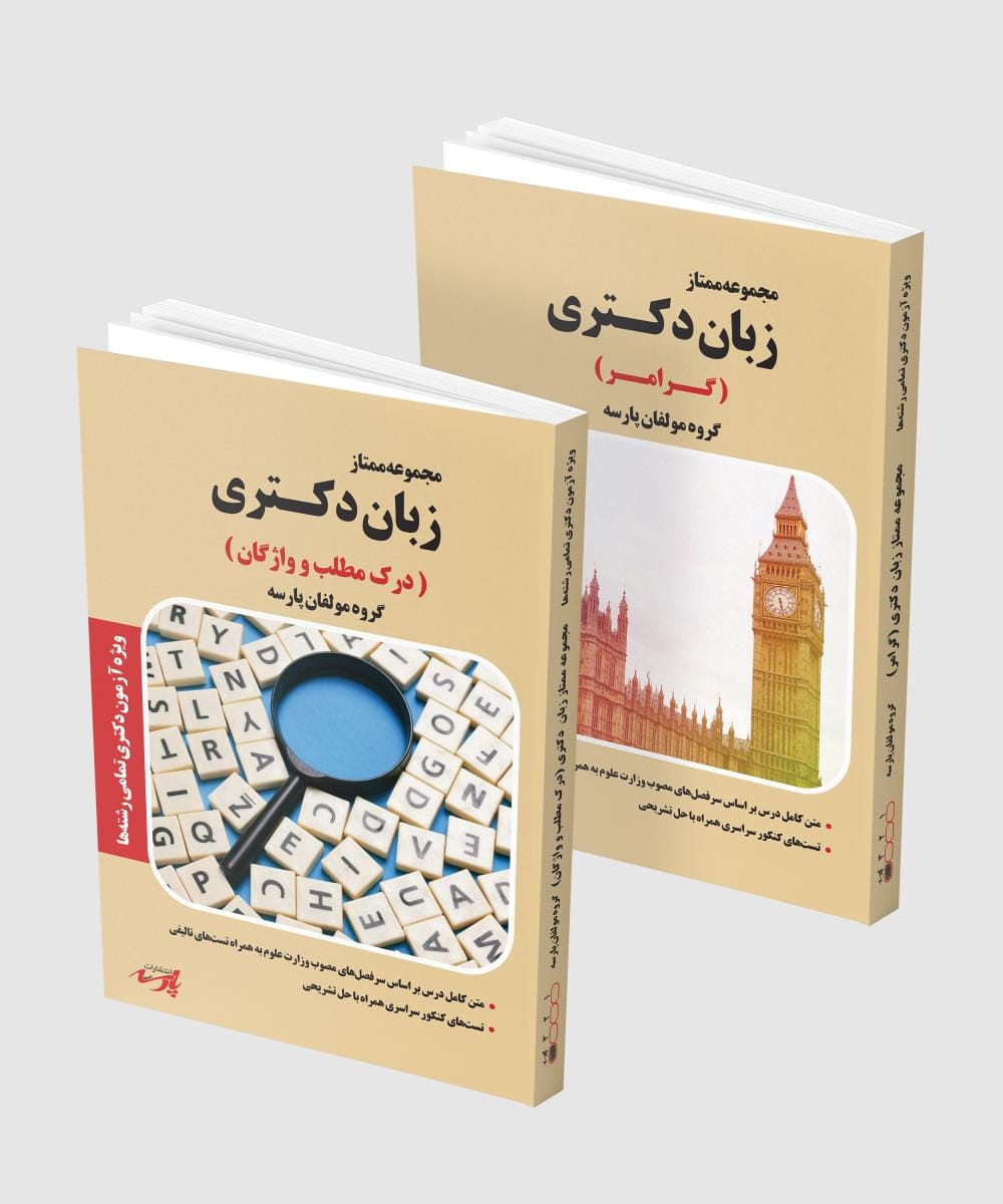 زبان عمومی دکتری رو 100 بزن - (دو جلد کتاب زبان عمومی +50 ساعت آموزش آنلاین و یا آفلاین) زبان عمومی دکتری رو 100 بزن - (دو جلد کتاب زبان عمومی +50 ساعت آموزش آنلاین و یا آفلاین)