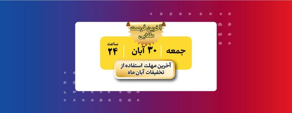 آخرین مهلت تخفیف خدمات پارسه آخرین مهلت تخفیف خدمات پارسه