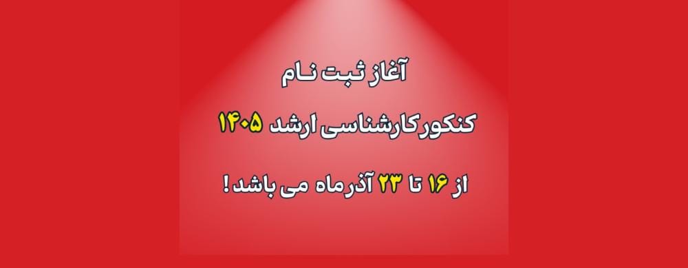 تاریخ شروع ثبت نام کنکور کارشناسی ارشد 1405 تاریخ شروع ثبت نام کنکور کارشناسی ارشد 1405