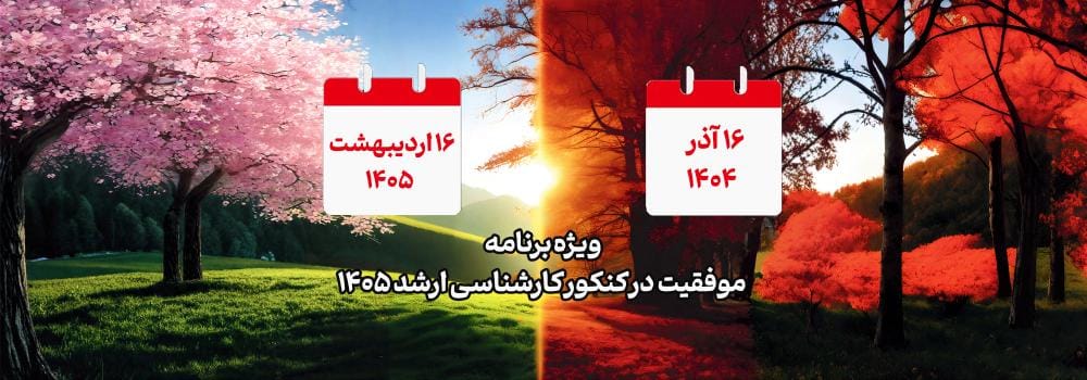 ویژه برنامه موفقیت در کنکور کارشناسی ارشد 1405 ویژه برنامه موفقیت در کنکور کارشناسی ارشد 1405