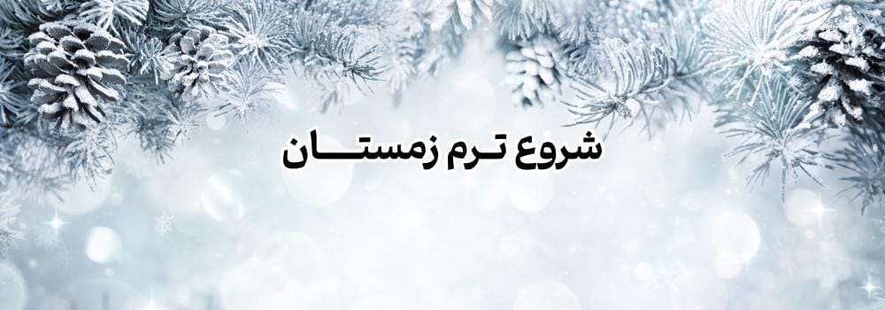 اطلاعیه شروع ترم زمستان 1404 اطلاعیه شروع ترم زمستان 1404