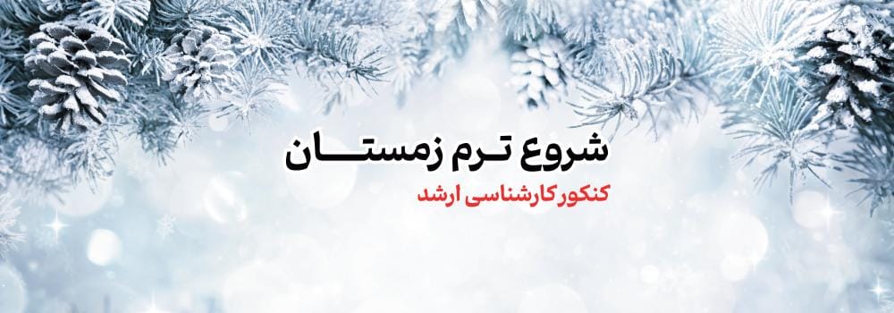 اطلاعیه شروع ترم زمستان 1404 اطلاعیه شروع ترم زمستان 1404