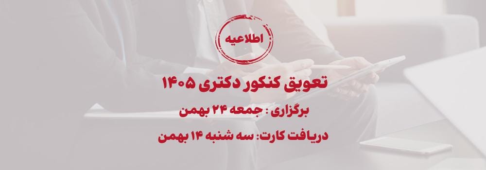 اطلاعیه تعویق کنکور دکتری 1405 اطلاعیه تعویق کنکور دکتری 1405