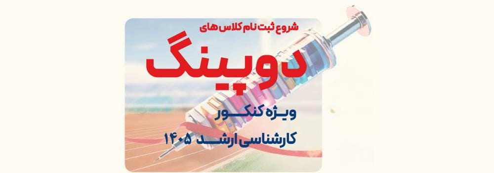 کلاس های دوپینگ کارشناسی ارشد 1405 کلاس های دوپینگ کارشناسی ارشد 1405