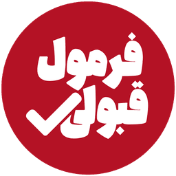 فرمول قبولی فرمول قبولی