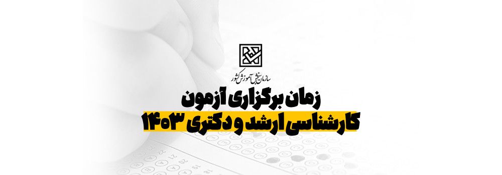 زمان برگذاری آزمون ارشد و دکتری 1403 زمان برگذاری آزمون ارشد و دکتری 1403