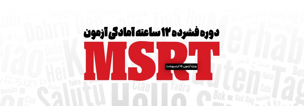 دوره MSRT دوره MSRT
