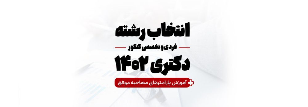 انتخاب رشته آزمون دکتری 1402