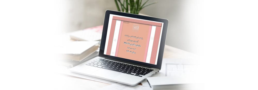 دفترچه انتخاب رشته دکتری ۱۴۰۲ سراسری دفترچه انتخاب رشته دکتری ۱۴۰۲ سراسری