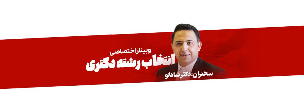 وبینار انتخاب رشته وبینار انتخاب رشته