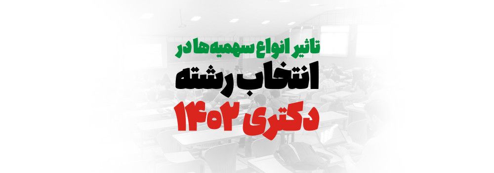 تاثیر سهمیه در انتخاب رشته تاثیر سهمیه در انتخاب رشته