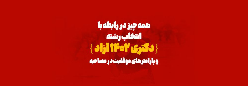 انتخاب رشته دکتری ۱۴۰۲ دانشگاه آزاد انتخاب رشته دکتری ۱۴۰۲ دانشگاه آزاد