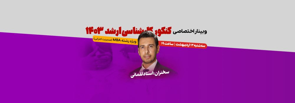 وبینار تخصصی کنکور ارشد MBA وبینار تخصصی کنکور ارشد MBA