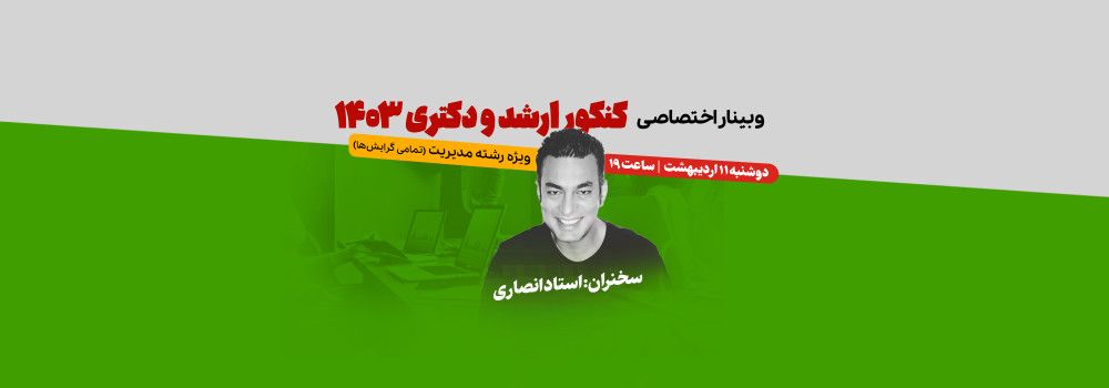 وبینار تخصصی کنکور ارشد و دکتری وبینار تخصصی کنکور ارشد و دکتری