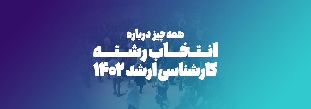 انتخاب رشته کنکور کارشناسی ارشد 1402 انتخاب رشته کنکور کارشناسی ارشد 1402