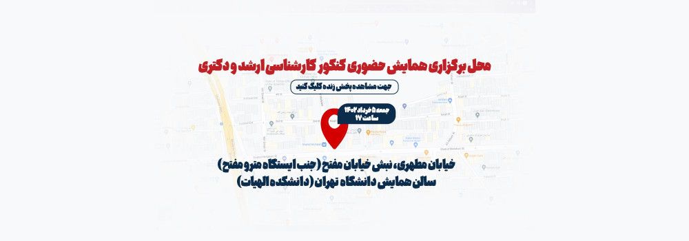 همایش بزرگ ارشد و دکتری همایش بزرگ ارشد و دکتری