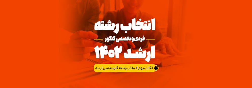 رزرو انتخاب رشته کنکور کارشناسی ارشد رزرو انتخاب رشته کنکور کارشناسی ارشد