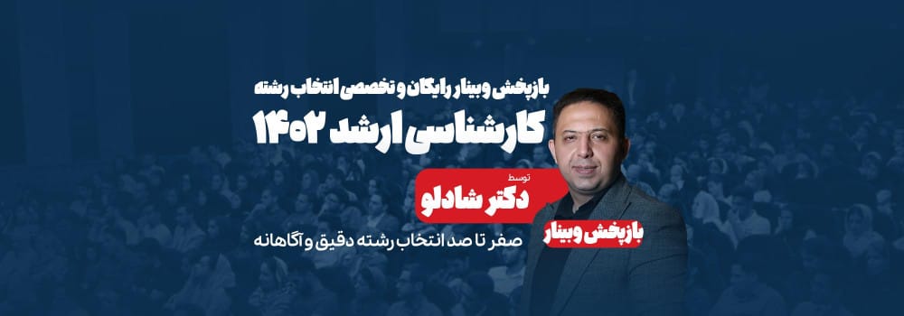 وبینار رایگان و تخصصی انتخاب رشته وبینار رایگان و تخصصی انتخاب رشته