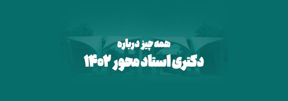 طرح دکتری استاد محور طرح دکتری استاد محور
