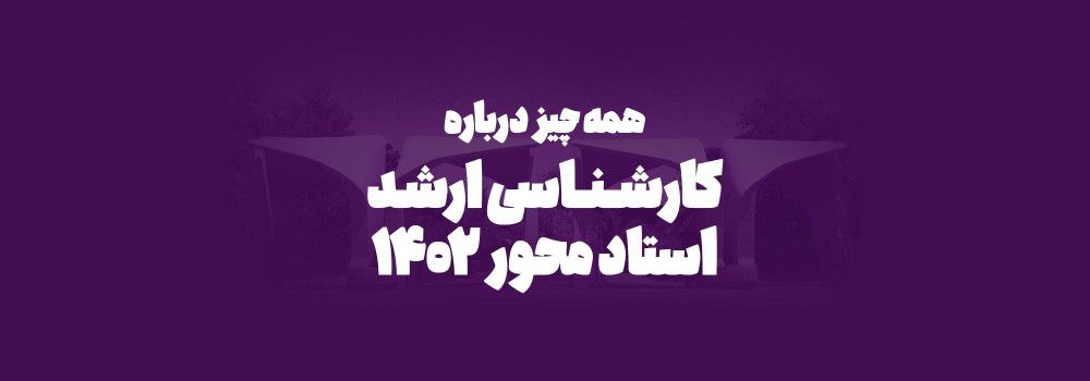 طرح کارشناسی ارشد استاد محور طرح کارشناسی ارشد استاد محور