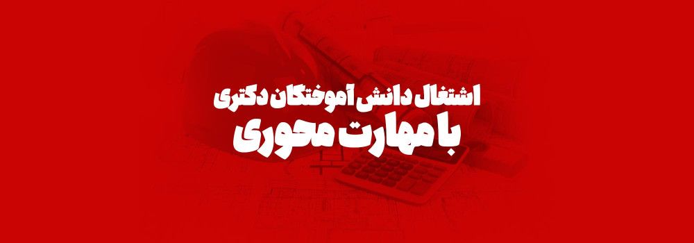 اشتغال دانش آموختگان دکتری با مهارت محوری اشتغال دانش آموختگان دکتری با مهارت محوری